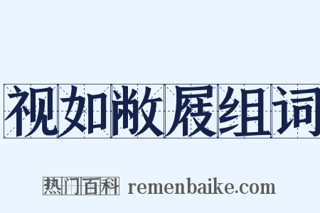 视如敝屐组词是什么意思的图片